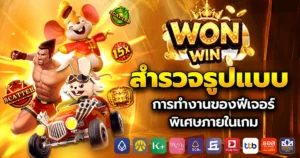 wonwin